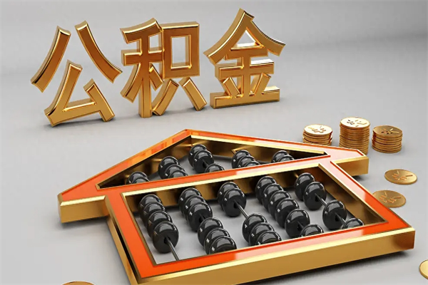 唐山代提公积金（代提取住房公积金）