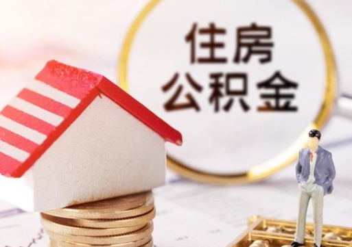唐山离职取公积金（离职取住房公积金）