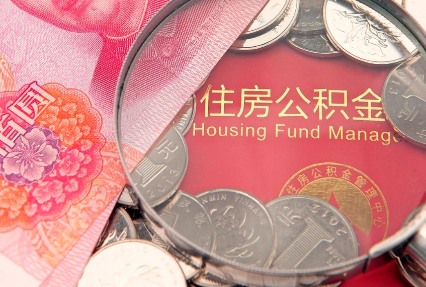 唐山住房公积金怎么取（取住房公积金步骤）