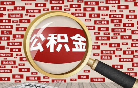唐山公积金封存可以取吗（公积金封存可以提取公积金吗）