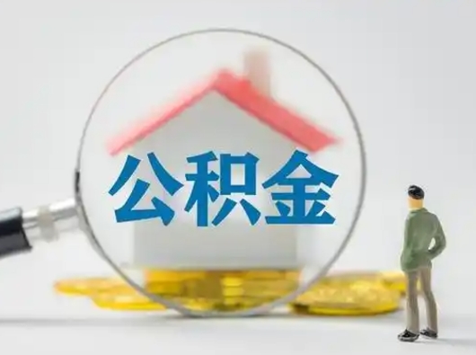唐山可以取封存公积金（取封存的公积金需要什么手续）